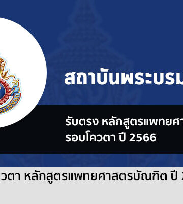 สถาบันการพยาบาลพระบรมชนก แพทย์ ปี 2566