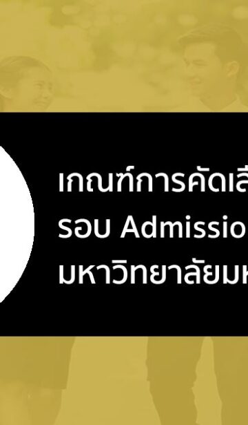 เกณฑ์การคัดเลือก รอบที่ 3 Admission ม. มหาสารคาม ปี 2566