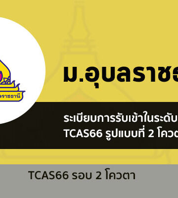 อุบลราชธานี รอบโควตา ปี 2566