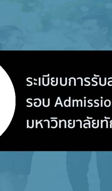 ทักษิณ รอบแอดมิชชั่น ปี 2566