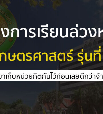 โครงการเรียนล่วงหน้า รุ่นที่ 18 ปี 2566 มหาวิทยาลัย เกษตรศาสตร์