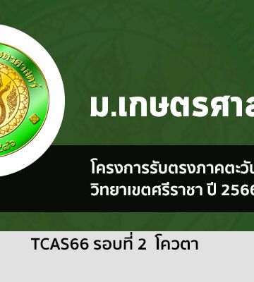 ระเบียบการรับสมัคร รอบที่ 2 โควตา ม. เกษตรศาสตร์ ศรีราชา ปี 2566