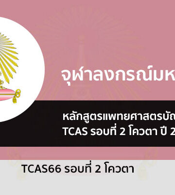 ระเบียบการรับสมัคร รอบโควตา แพทยศาสตรบัณฑิต จุฬา ปี 2566