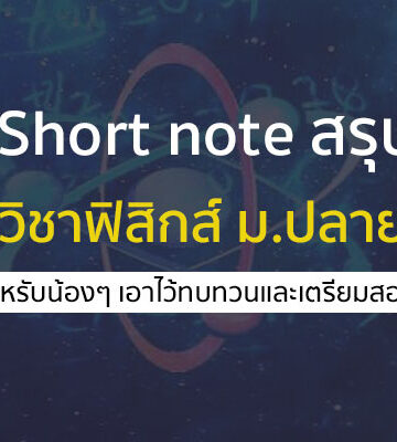 วิชาฟิสิกส์ SHORT NOTE