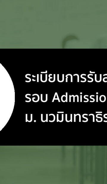 นวมินทราธิราช รอบแอดมิชชั่น ปี 2566