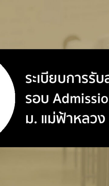 แม่ฟ้าหลวง รอบแอดมิชชั่น ปี 2566