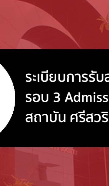 สภากาชาดไทย รอบแอดมิชชั่น ปี 2566