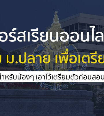 คอร์สเรียนออนไลน์ ฟรี จาก PSU