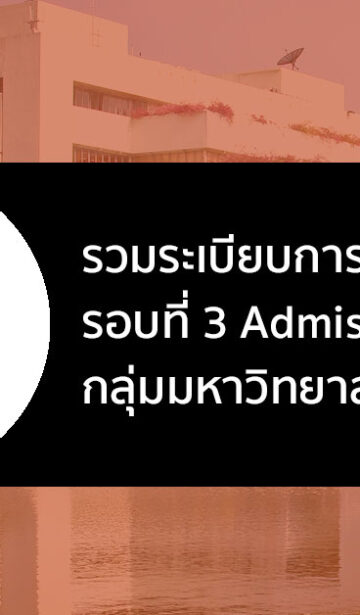 รับตรง มหาวิทยาลัยเทคโนโลยี ราชมงคล Admission ปี 2566