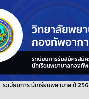 วิทยาลัยพยาบาลกองทัพอากาศ ปี 2566