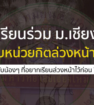 ม.เชียงใหม่ เรียนล่วงหน้า 66