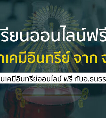 เรียนฟรี กับ คอร์สเรียนออนไลน์ ฟรี วิชา เคมีอินทรีย์ จาก จุฬา