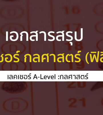 สรุปเนื้อหา เลคเชอร์ A-Level เรื่อง กลศาสตร์ สำหรับเตรียมสอบ ฟิสิกส์