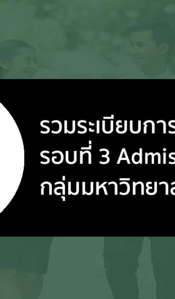 มหาวิทยาลัยราชภัฏ รอบ แอดมิชชั่น ปี 2566