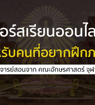 คอร์สเรียนออนไลน์ หลักสูตรเกี่ยวกับ ภาษา จาก อักษรศาสตร์ จุฬา