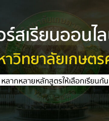 คอร์สเรียนออนไลน์ ฟรี จาก เกษตรศาสตร์