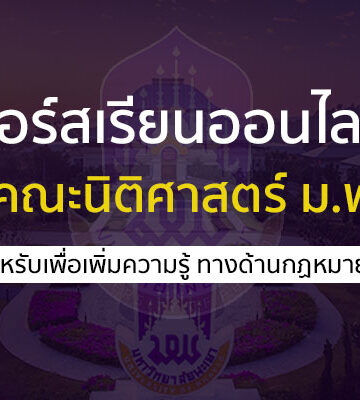 คอร์สเรียนออนไลน์ นิติศาสตร์ พะเยา law uop course