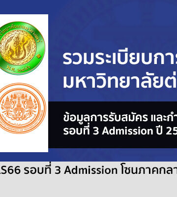 รวมระเบียบการรับสมัคร รอบ Admission มหาวิทยาลัย ภาคกลาง ปี 66