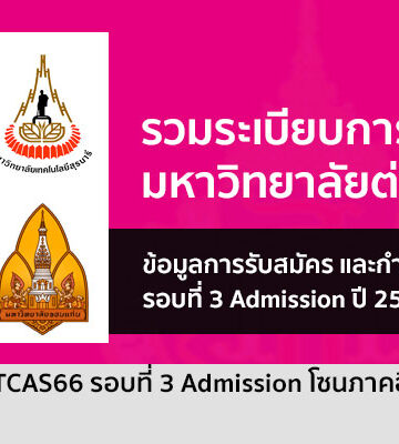 รวมระเบียบการ รอบ Admission มหาวิทยาลัยต่างๆ โซน ภาคอีสาน ปี 66