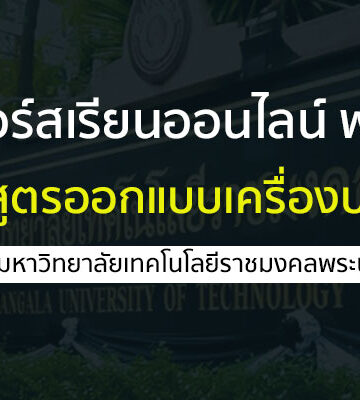 คอร์สเรียนออนไลน์ ฟรี การออกแบบเครื่องประดับ จาก มทร.พระนคร