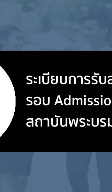 สถาบันพระบรมราชชนก กระทรวงสาธารณสุข ปี 2566 รอบที่ 3 Admission