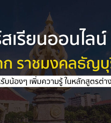 คอร์สเรียนออนไลน์ ฟรี จาก มทร.ธัญบุรี