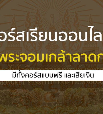 พระจอมเกล้าลาดกระบัง คอร์สเรียนออนไลน์