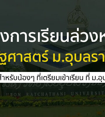 โครงการเรียนล่วงหน้า คณะรัฐศาสตร์ ม. อุบล สำหรับน้องๆ ม.ปลาย