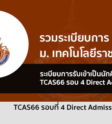 ระเบียบการรับสมัคร รอบ 4 Direct Admission กลุ่ม ราชมงคล ปี 2566