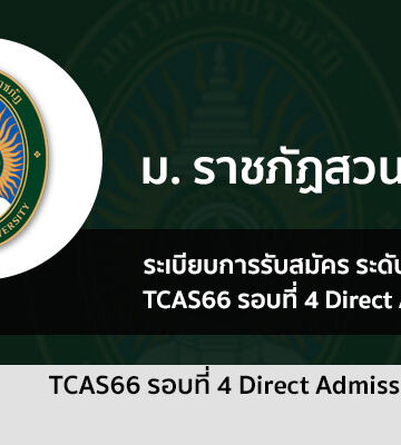 ระเบียบการรับสมัคร รอบ 4 Direct Admission ราชภัฏ สวนสุนันทา ปี 66