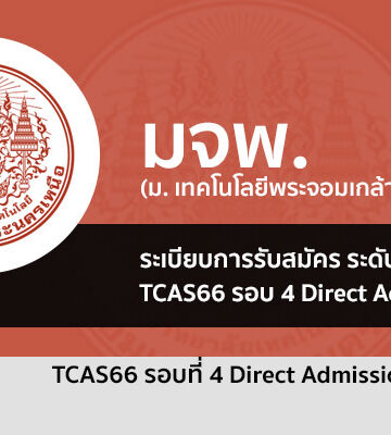 ระเบียบการรับสมัคร รอบ 4 พระจอมเกล้าพระนครเหนือ ปี 2566