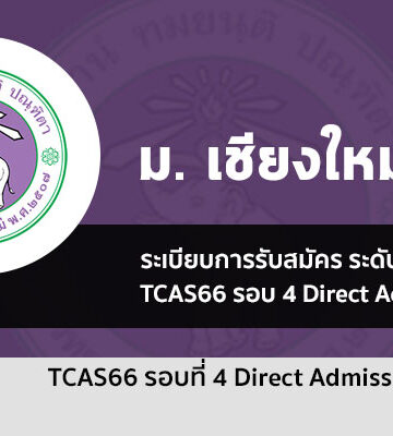 ระเบียบการรับสมัคร รอบ 4 Direct Admission ม. เชียงใหม่ ปี 2566