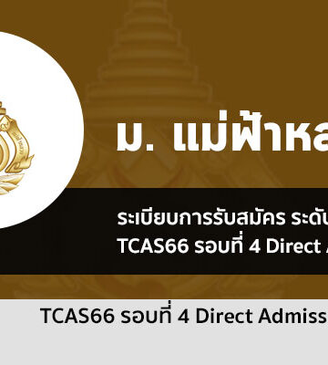 ระเบียบการรับสมัคร รอบ 4 Direct Admission ม. แม่ฟ้าหลวง ปี 2566