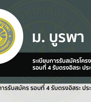 ระเบียบการรับสมัคร รอบ 4 รับตรงอิสระ ม. บูรพา ปี 2566