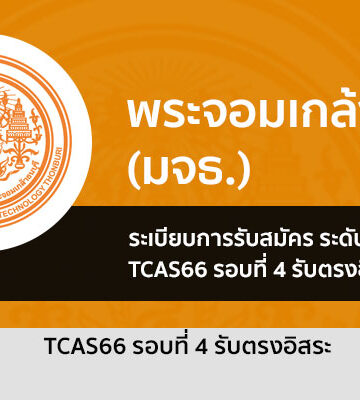 ระเบียบการรับสมัคร รอบที่ 4 รับตรงอิสระ พระจอมเกล้าธนบุรี ปี 2566