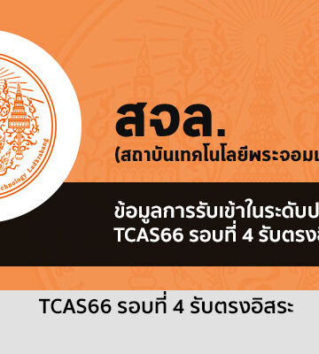 ระเบียบการรับสมัคร รอบ 4 รับตรงอิสระ พระจอมเกล้าลาดกระบัง ปี 2566