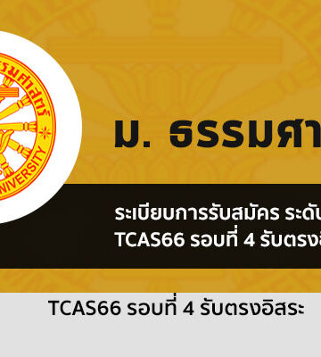 ระเบียบการรับสมัคร รอบ 4 รับตรงอิสระ ม. ธรรมศาสตร์ ปี 2566