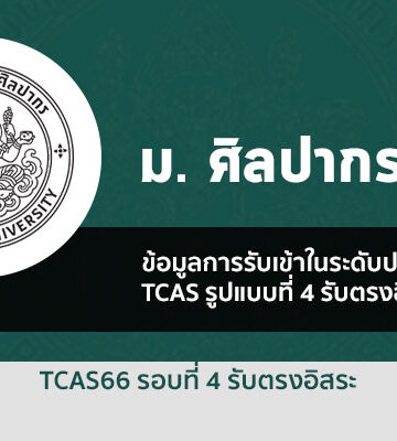 ระเบียบการรับสมัคร รอบ 4 รับตรงอิสระ ม. ศิลปากร ปี 2566