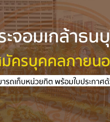 มจธ. เปิดรับสมัครเรียนบุคคลภายนอก 66 เก็บหน่วยกิต มีใบประกาศด้วย