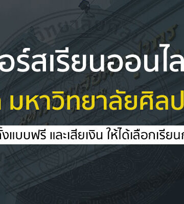 คอร์สเรียนออนไลน์ ในหลักสูตรวิชาต่างๆ จาก ม.ศิลปากร