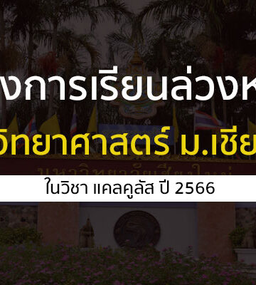 โครงการเรียนล่วงหน้า คณะวิทยาศาสตร์ ม. เชียงใหม่ ปี 2566