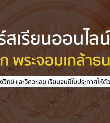 พระจอมเกล้าธนบุรี คอร์สเรียน