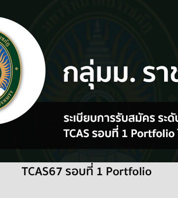 พอร์ตโฟลิโอ มหาวิทยาลัยราชภัฏ ปี 2567