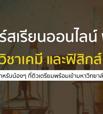 คอร์สเรียนออนไลน์ ฟรี ในหลักสูตร วิชาฟิสิกส์และเคมี สำหรับเตรียมสอบ