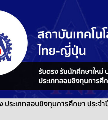 สถาบันเทคโนโลยีไทย-ญี่ปุ่น เปิดรับสมัครชิงทุนการศึกษา รอบ 1 ปี 2567