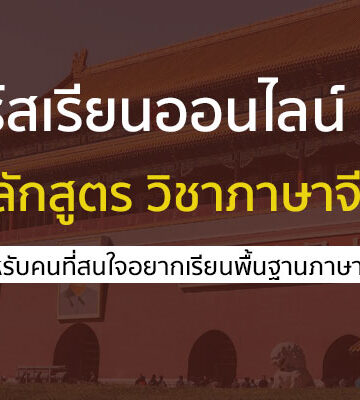 ภาษาจีน คอร์สเรียนออนไลน์