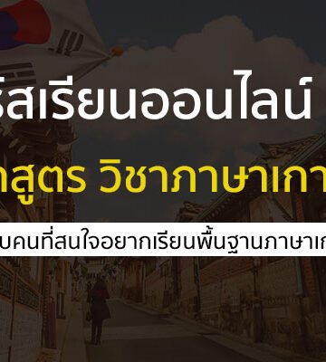 คอร์สเรียนออนไลน์ ฟรี ในหลักสูตร วิชาภาษาเกาหลี เพื่อการสื่อสาร