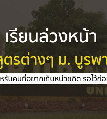 โครงการเรียนล่วงหน้า โควตารอบพอร์ต ปี 67 ม. บูรพา แถมได้หน่วยกิต 