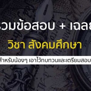 รวมข้อสอบเก่า วิชาสังคมศึกษา สำหรับเตรียมสอบ A-LEVEL