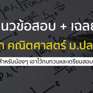 คณิตศาสตร์ แนวข้อสอบ